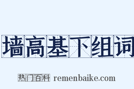 墙高基下组词是什么意思的图片